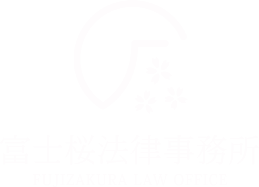 富士桜法律事務所