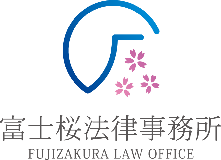 富士桜法律事務所