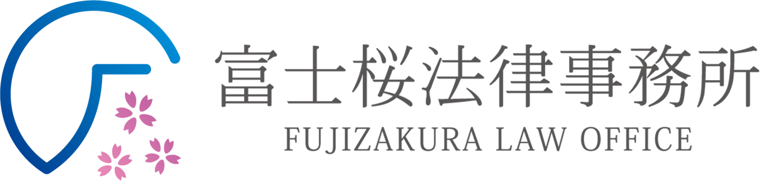 富士桜法律事務所