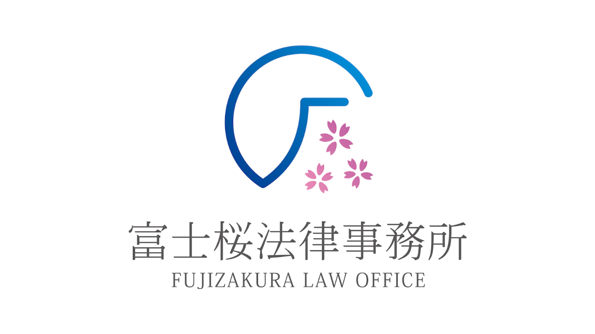 仮想通貨｜富士桜法律事務所